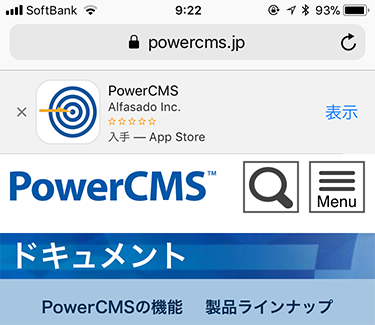 画面キャプチャ：powercms.jpのドキュメントページでスマートバナーが表示された様子
